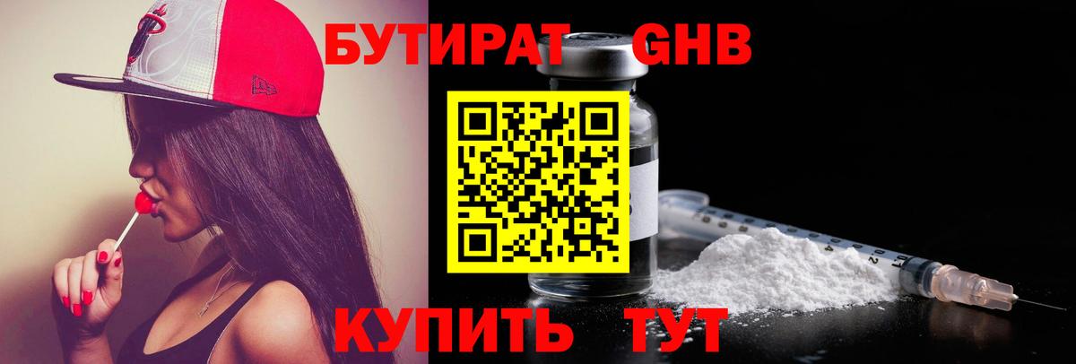 БУТИРАТ Butirat Гурьевск