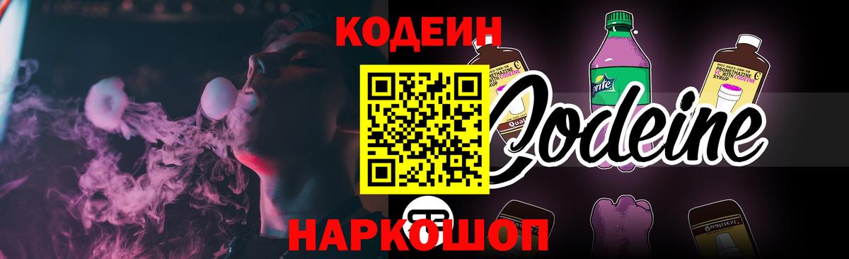 Кодеиновый сироп Lean напиток Lean (лин)  Кодеиновый сироп Lean Purple Drank  Вход с VPN  Гурьевск 